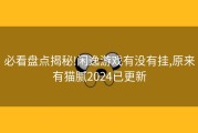 必看盘点揭秘!闲逸游戏有没有挂,原来有猫腻2024已更新