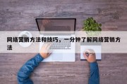 网络营销方法和技巧，一分钟了解网络营销方法