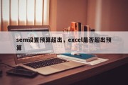 sem设置预算超出，excel是否超出预算