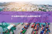 什么是默认助手 (什么是默认助力车)
