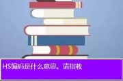 HS编码和海关编码的区别 (hs编码和海关编码一样吗)