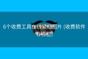 6个收费工具在线紧缩图片 (收费软件有哪些)