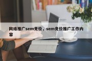 网络推广sem竞价，sem竞价推广工作内容