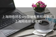 上海网络排名seo营销有教程分享吗 (上海网络排名优化)