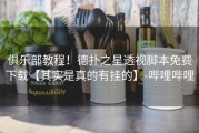 俱乐部教程！德扑之星透视脚本免费下载【其实是真的有挂的】-哔哩哔哩