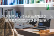 13岁女孩70万约稿买画引发热议：设圈乱象与交易监管缺失问题曝光