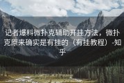记者爆料微扑克辅助开挂方法，微扑克原来确实是有挂的（有挂教程）-知乎