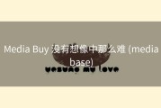 Media Buy 没有想像中那么难 (mediabase)
