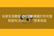 玩家实测教程“中至赣牌圈打炸究竟有挂吗!太坑人了“原来有挂