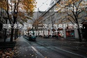 周末漫步上海，二次元气息扑面而来，处处皆是联动广告