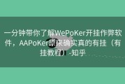 一分钟带你了解WePoKer开挂作弊软件，AAPoKer原来确实真的有挂（有挂教程）-知乎