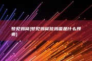 梦见鸡窝 (梦见鸡窝捡鸡蛋是什么预兆)