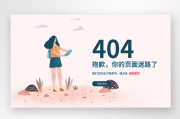 网站404页面是什么要素