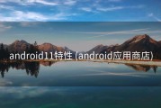 android11特性 (android应用商店)