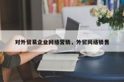 对外贸易企业网络营销，外贸网络销售