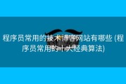 程序员常用的技术博客网站有哪些 (程序员常用的十大经典算法)