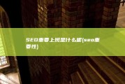 SEO重要上班是什么呢 (seo重要性)