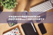 手机百度APP的语音搜查配置怎样开启 (手机百度app下载的文件在哪个文件夹)