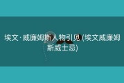 埃文·威廉姆斯人物引见 (埃文威廉姆斯威士忌)