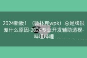 2024新版！（微扑克wpk）总是牌很差什么原因-2024专业开发辅助透视-哔哩哔哩