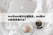 seo与sem有什么相同点，seo和sem的关系是什么?