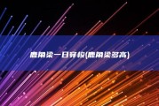 鹿角梁一日穿梭 (鹿角梁多高)