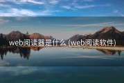 web阅读器是什么 (web阅读软件)