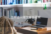 怎样查问锚文本外链啊