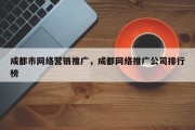 成都市网络营销推广，成都网络推广公司排行榜