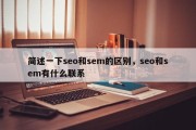 简述一下seo和sem的区别，seo和sem有什么联系