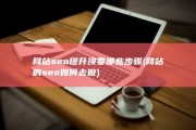 网站seo提升须要哪些步骤 (网站的seo如何去做)