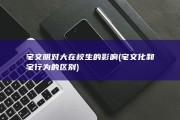 宅文明对大在校生的影响 (宅文化和宅行为的区别)