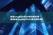 图像img标志中alt属性的作用是 (图像img标记中alt属性的作用)