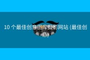 10 个最佳创意图库摄影网站 (最佳创意)