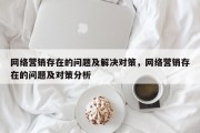 网络营销存在的问题及解决对策，网络营销存在的问题及对策分析
