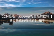 2024新版！aapoker轻量版有挂吗【其实是真的有挂的】-知乎