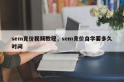 sem竞价视频教程，sem竞价自学要多久时间