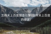 怎样关上百度搜查引擎 (怎样关上百度的推送)