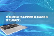 你知道吗 转化率的那些事 (你知道吗转化成英文)