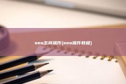 seo怎样操作 (seo操作教程)