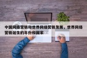 中国网络营销和世界网络营销发展，世界网络营销诞生的年份和国家