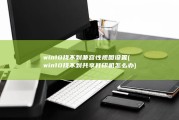 win10找不到兼容性视图设置 (win10找不到共享打印机怎么办)