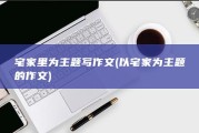 宅家里为主题写作文 (以宅家为主题的作文)