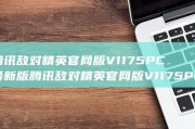 腾讯敌对精英官网版V1175PC最新版腾讯敌对精英官网版V1175PC最新版性能简介 (腾讯对抗游戏)