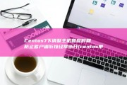 Centos7下调整主机照应时期防止客户端衔接经常断开 (centos单用户修改密码)