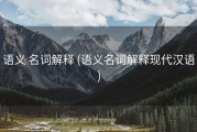 语义 名词解释 (语义名词解释现代汉语)