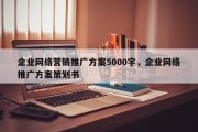 企业网络营销推广方案5000字，企业网络推广方案策划书