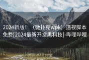 2024新版！（微扑克wpk）透视脚本免费[2024最新开发黑科技]-哔哩哔哩