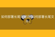 如何部署长尾关键词 (如何部署长尾文件)