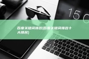 百度关键词排名 (百度关键词排名十大排名)